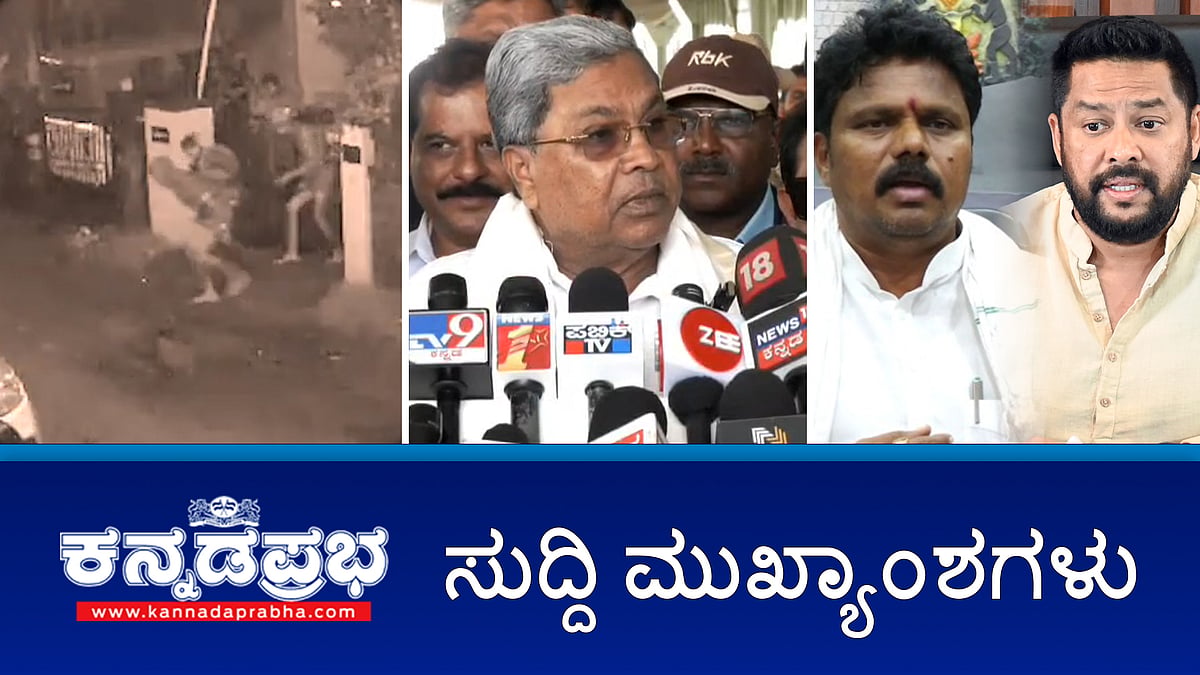 ಭವಾನಿ ರೇವಣ್ಣಗೆ ಸುಪ್ರೀಂ ಕೋರ್ಟ್ ನೊಟೀಸ್; ಸಿದ್ದರಾಮಯ್ಯ, ಪತ್ನಿ ವಿರುದ್ಧ ಪ್ರಕರಣ; ಮಾಜಿ ಸಚಿವ ನಾಗೇಂದ್ರ ಮನೆ ಮೇಲೆ ED ದಾಳಿ- ಇವು ಇಂದಿನ ಪ್ರಮುಖ ಸುದ್ದಿಗಳು 10-07-24